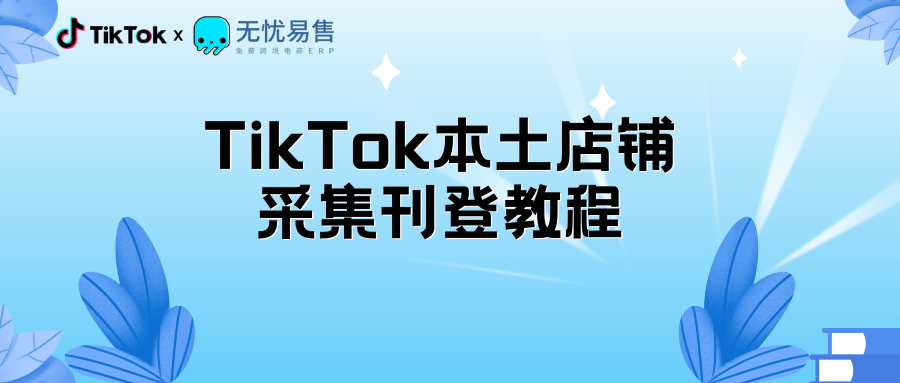 TikTok小店本土店产品刊登详细攻略!免费上架流程手把手详细教学