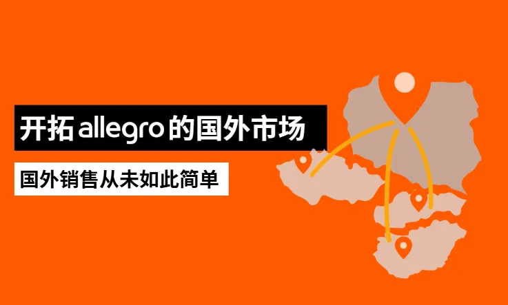 入驻Allegro,一站布局中东欧多个国家