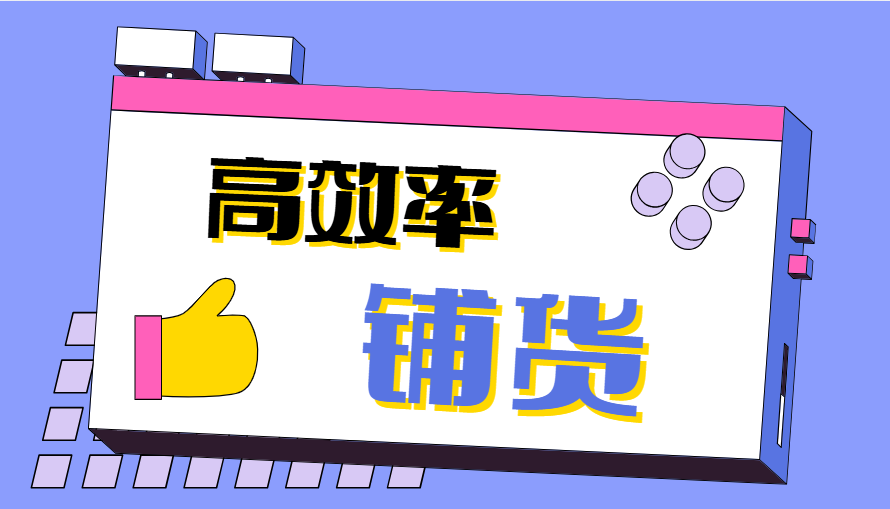 多平台高效率铺货，日铺百品的破局方案