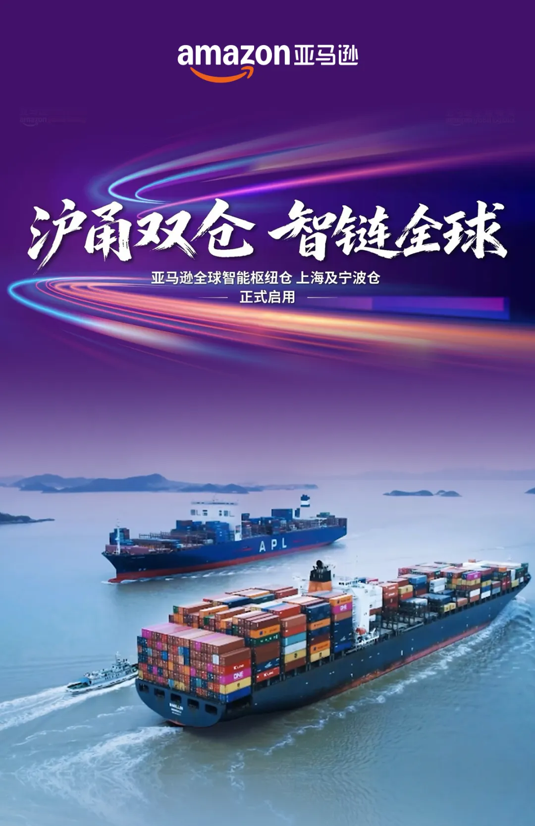 沪甬双仓！亚马逊全球智能枢纽仓（GWD）上海及宁波仓正式启用