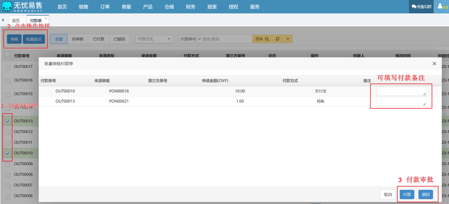 【采购功能】付款单操作文档教程